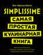 Миниатюра изображения товара Книга КоЛибри Simplissime Самая простая кулинарная книга (Малле Ж.)