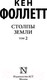 Миниатюра изображения товара Книга АСТ Столпы земли Том 2. Классическая и современная проза (Фоллетт К.)