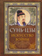 Миниатюра изображения товара Книга АСТ Искусство войны. Мудрые мысли на каждый день (Сунь-Цзы)