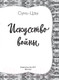 Миниатюра изображения товара Книга АСТ Искусство войны. Мудрые мысли на каждый день (Сунь-Цзы)