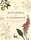 Миниатюра изображения товара Книга КоЛибри Ботаника для садоводов (Ходж Дж.)
