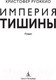 Миниатюра изображения товара Книга Азбука Империя тишины (Руоккио К.)
