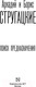 Миниатюра изображения товара Книга АСТ Поиск предназначения (Стругацкий А.Н., Стругацкий Б.Н.)