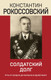 Миниатюра изображения товара Книга Эксмо Солдатский долг (Рокоссовский К.К.)