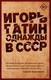 Художественная книга АСТ Однажды в СССР. Городская проза (Гатин И.Б.) — фото 3