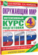 Миниатюра изображения товара Сборник контрольных работ АСТ Окружающий мир за курс нач. школы. Интенсивная подготовка к ВПР (Узорова О.В., Нефедова Е.А.)