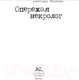 Миниатюра изображения товара Книга КоЛибри Опережая некролог (Ширвиндт А.)