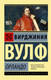 Миниатюра изображения товара Художественная книга АСТ Орландо. Эксклюзивная классика (Вулф Вирджиния)