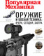Миниатюра изображения товара Энциклопедия АСТ Оружие и боевая техника:вчера,сегодня,завтра.Популярная механика