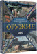 Миниатюра изображения товара Энциклопедия АСТ Оружие. Иллюстрированный гид (Мерников Андрей)