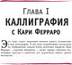 Миниатюра изображения товара Нехудожественная книга АСТ Основы каллиграфии и леттеринга. Академия рисования (Ферраро К. и др)