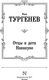 Миниатюра изображения товара Книга АСТ Отцы и дети. Накануне. Русская классика, твердая обложка (Тургенев Иван)