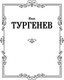 Миниатюра изображения товара Книга АСТ Отцы и дети. Накануне. Русская классика, твердая обложка (Тургенев Иван)