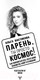 Миниатюра изображения товара Книга АСТ Парень, ты просто Космос! Как понравиться себе, ей и ее маме (Вастикова О.)