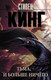 Миниатюра изображения товара Книга АСТ Тьма, – и больше ничего / 9785171537203 (Кинг С.)