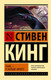 Миниатюра изображения товара Книга АСТ Тьма, – и больше ничего / 9785171517786 (Кинг С.)