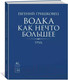 Миниатюра изображения товара Книга КоЛибри Водка как нечто большее (Гришковец Евгений)