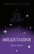 Миниатюра изображения товара Книга КоЛибри Медитация (Лорен Л.)