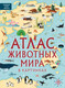 Миниатюра изображения товара Энциклопедия АСТ Атлас животных мира в картинках (Хокинс Эмили)