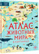 Миниатюра изображения товара Энциклопедия АСТ Атлас животных мира в картинках (Хокинс Эмили)