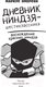 Миниатюра изображения товара Книга АСТ Дневник ниндзя-шестиклассника. Восхождение красных ниндзя (Эмерсон М.)