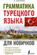Миниатюра изображения товара Учебное пособие АСТ Грамматика турецкого языка для новичков (Каплан А.)