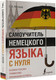 Миниатюра изображения товара Учебное пособие АСТ Самоучитель немецкого языка с нуля (Матвеев С.А.)