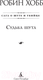 Миниатюра изображения товара Книга Азбука Сага о шуте и убийце. Книга 3. Судьба шута (Хобб Р.)