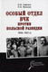 Миниатюра изображения товара Книга Вече Особый отдел ВЧК против польской разведки 1918–1921 гг. (Сафонов В., Мозохин О.)