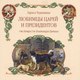 Миниатюра изображения товара Книга Вече Любимцы царей и президентов. От Петра I до В. Путина (Черкашина Л.)