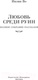 Миниатюра изображения товара Книга Иностранка Любовь среди руин. Полное собрание рассказов (Во И.)