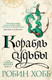 Миниатюра изображения товара Книга Азбука Сага о живых кораблях. Книга 3. Корабль судьбы (Хобб Р.)