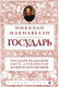 Миниатюра изображения товара Книга Эксмо Государь (Макиавелли Никколо)