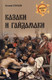 Миниатюра изображения товара Книга Вече Казаки и гайдамаки (Старшов Е.)