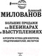 Миниатюра изображения товара Книга АСТ Большие продажи на вебинарах и выступлениях (Милованов А.С.)