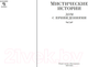 Миниатюра изображения товара Книга Иностранка Мистические истории. Дом с привидениями (Диккенс Ч. и др.)