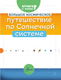 Миниатюра изображения товара Энциклопедия АСТ Большое космическое путешествие по Солнечной системе (Адерин-Покок Мэгги)