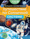 Миниатюра изображения товара Энциклопедия АСТ Большое космическое путешествие по Солнечной системе (Адерин-Покок Мэгги)