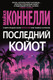Миниатюра изображения товара Художественная книга Азбука Последний койот (Коннелли М.)