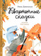 Миниатюра изображения товара Книга Издательство Самокат Квартетные сказки (Дашевская Н.)