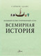 Миниатюра изображения товара Атлас АСТ Большой иллюстрированный атлас. Всемирная история (Адамс С.)