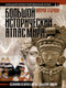 Миниатюра изображения товара Атлас АСТ Большой исторический атлас мира / 9785171329686 (О'Брайн П.)
