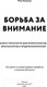 Миниатюра изображения товара Нехудожественная книга АСТ Борьба за внимание (Белоусов М.)