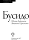 Миниатюра изображения товара Книга АСТ Бусидо. Величайшие люди и мыслители, мягкая обложка