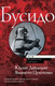 Миниатюра изображения товара Книга АСТ Бусидо. Величайшие люди и мыслители, мягкая обложка