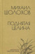 Миниатюра изображения товара Книга Вече Поднятая целина (Шолохов М.)