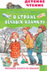 Миниатюра изображения товара Книга АСТ В стране вечных каникул (Алексин А.Г.)