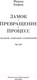 Миниатюра изображения товара Книга Иностранка Замок. Превращение. Процесс. Полное собрание сочинений (Кафка Ф.)