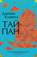 Миниатюра изображения товара Книга Иностранка Тайпан (Клавелл Дж.)