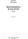 Миниатюра изображения товара Книга Иностранка Женщина в белом (Коллинз У.)